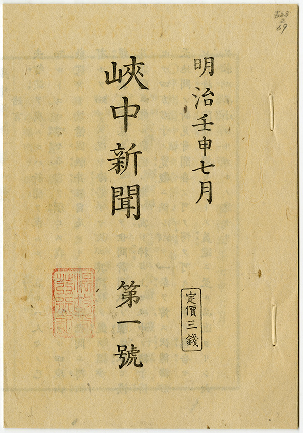 峡中新聞 第一号